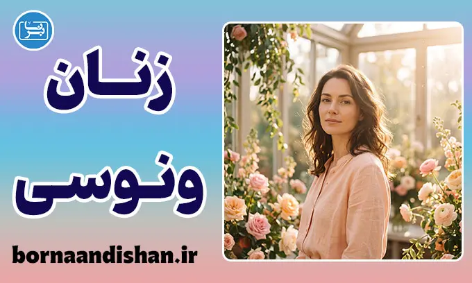زنان ونوسی؛ ویژگی‌ها و رازهای ارتباطی