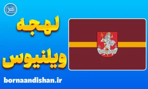 پکیج آموزش لهجه ویلنیوس لیتوانی