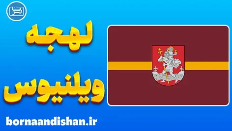پکیج آموزش زبان لیتوانیایی با لهجه ویلنیوس لیتوانی