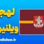 پکیج آموزش زبان لیتوانیایی با لهجه ویلنیوس لیتوانی