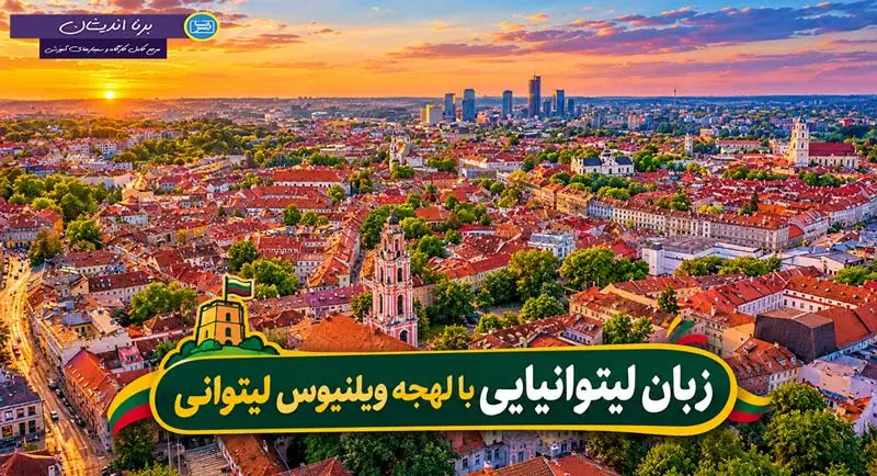 پکیج آموزش لهجه ویلنیوس لیتوانی پکیج آموزش لهجه ویلنیوس لیتوانی