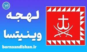 پکیج آموزش زبان اوکراینی با لهجه وینیتسا