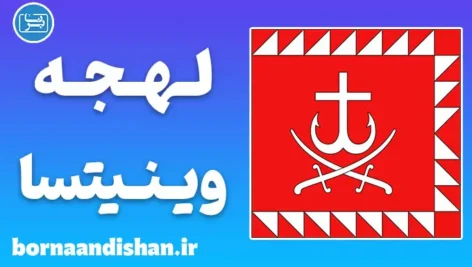 پکیج آموزش زبان اوکراینی با لهجه وینیتسا اوکراین