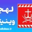 پکیج آموزش زبان اوکراینی با لهجه وینیتسا اوکراین