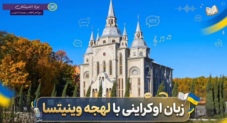 پکیج آموزش زبان اوکراینی با لهجه وینیتسا پکیج آموزش کامل زبان اوکراینی با لهجه وینیتسا اوکراین