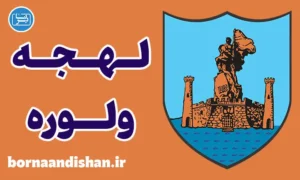 پکیج آموزش لهجه ولوره آلبانی