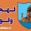 پکیج آموزش زبان آلبانیایی با لهجه ولوره آلبانی