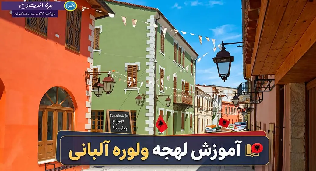 پکیج آموزش لهجه ولوره آلبانی پکیج آموزش کامل زبان آلبانیایی با لهجه ولوره آلبانی