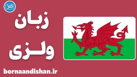 پکیج آموزش زبان ولزی به صورت کامل