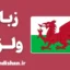 پکیج آموزش زبان ولزی به صورت کامل