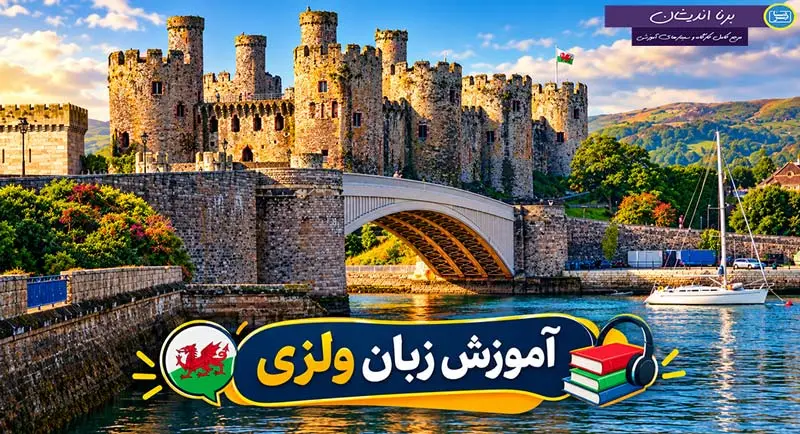 پکیج آموزش زبان ولزی به صورت کامل پکیج آموزش جامع زبان ولزی