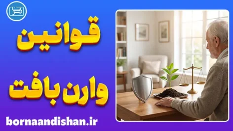 سه قانون وارن بافت در مدیریت ریسک