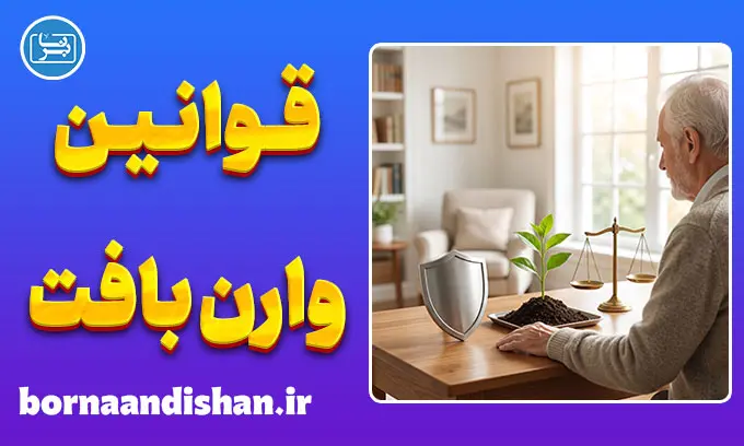 سه قانون وارن بافت در مدیریت ریسک