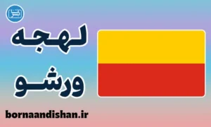 پکیج آموزش زبان لهستانی با لهجه ورشو