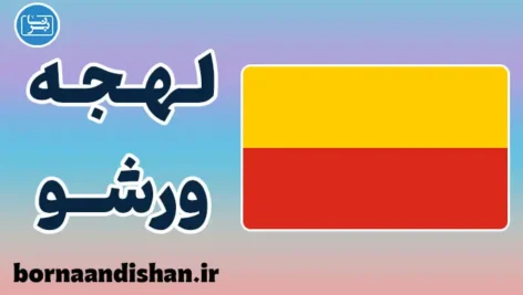 پکیج آموزش زبان لهستانی با لهجه ورشو لهستان