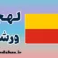 پکیج آموزش زبان لهستانی با لهجه ورشو لهستان