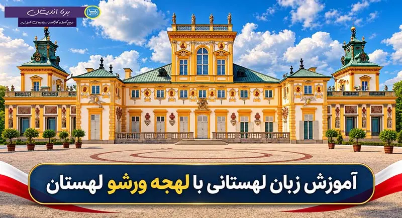 پکیج آموزش زبان لهستانی با لهجه ورشو پکیج آموزش جامع زبان لهستانی با لهجه ورشو لهستان