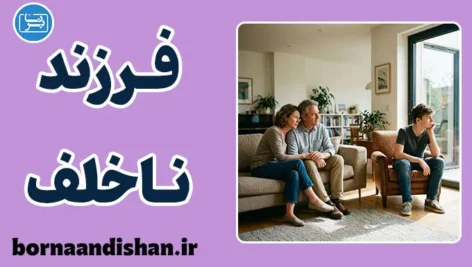 فرزند ناخلف یا ناسازگار؟ تحلیلی جامع و علمی