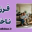 فرزند ناخلف یا ناسازگار؟ تحلیلی جامع و علمی
