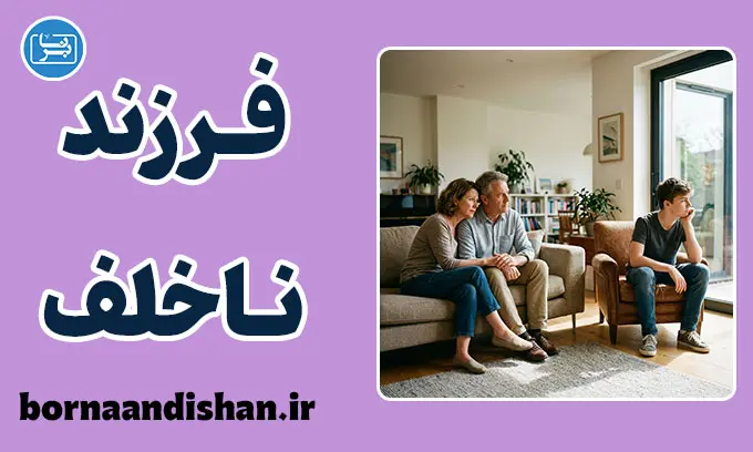 فرزند ناخلف یا ناسازگار؟ تحلیلی جامع و علمی