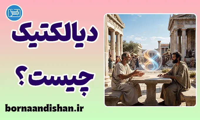 دیالکتیک و هنر درک تضادها