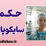 حکمت سایکوپات‌ها: راز خونسردی و موفقیت
