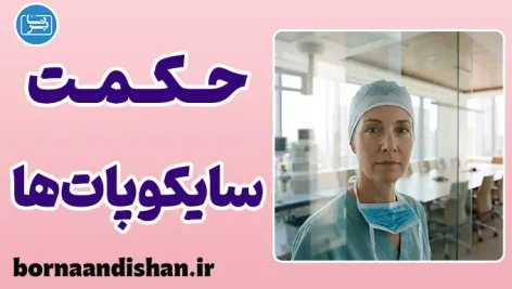 حکمت سایکوپات‌ها: راز خونسردی و موفقیت