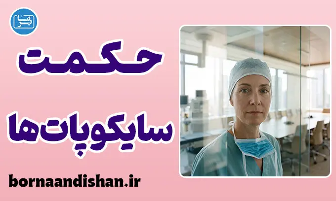 حکمت سایکوپات‌ها: راز خونسردی و موفقیت