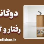 دوگانگی رفتار و گفتار؛ چرا وقتی به قدرت می‌رسیم تغییر می‌کنیم؟