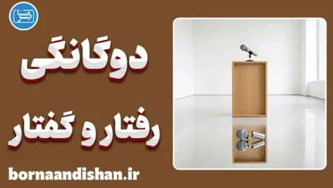 دوگانگی رفتار و گفتار؛ چرا وقتی به قدرت می‌رسیم تغییر می‌کنیم؟