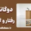 دوگانگی رفتار و گفتار؛ چرا وقتی به قدرت می‌رسیم تغییر می‌کنیم؟