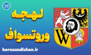 پکیج آموزش زبان لهستانی با لهجه وروتسواف