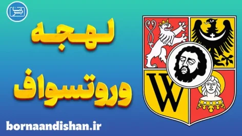 پکیج آموزش زبان لهستانی با لهجه وروتسواف لهستان