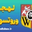 پکیج آموزش زبان لهستانی با لهجه وروتسواف لهستان