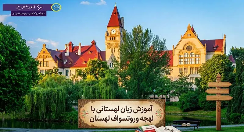 پکیج آموزش زبان لهستانی با لهجه وروتسواف پکیج آموزش قدم به قدم زبان لهستانی با لهجه وروتسواف لهستان