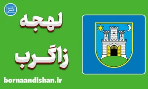 پکیج آموزش زبان کرواتی با لهجه زاگرب کرواسی