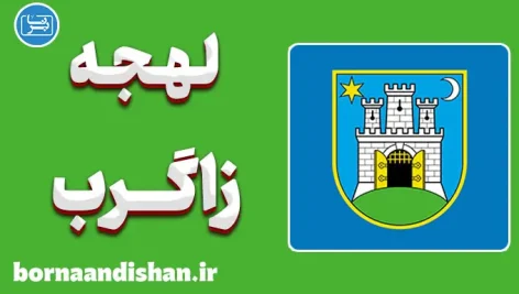 پکیج آموزش ویدیویی زبان کرواتی با لهجه زاگرب کرواسی