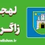 پکیج آموزش ویدیویی زبان کرواتی با لهجه زاگرب کرواسی