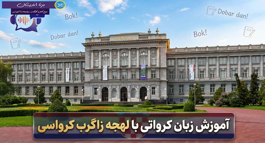 پکیج آموزش زبان کرواتی با لهجه زاگرب کرواسی پکیج آموزش کامل ویدیویی زبان کرواتی با لهجه زاگرب