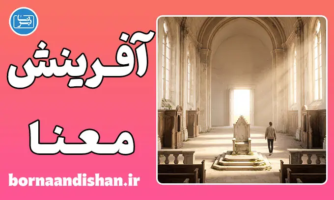 مرگ خدا و نیهیلیسم؛ پایان معنا یا آغاز رهایی؟