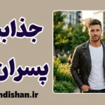 جذابیت پسران بد؛ راز کشش عاطفی و حقایق علمی