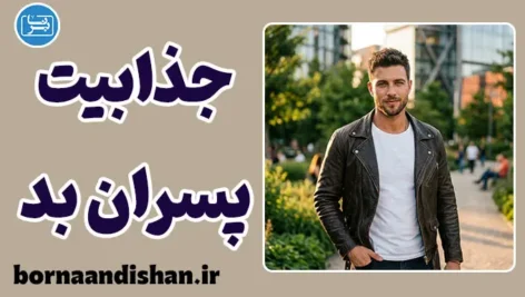 جذابیت پسران بد؛ راز کشش عاطفی و حقایق علمی
