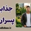 جذابیت پسران بد؛ راز کشش عاطفی و حقایق علمی