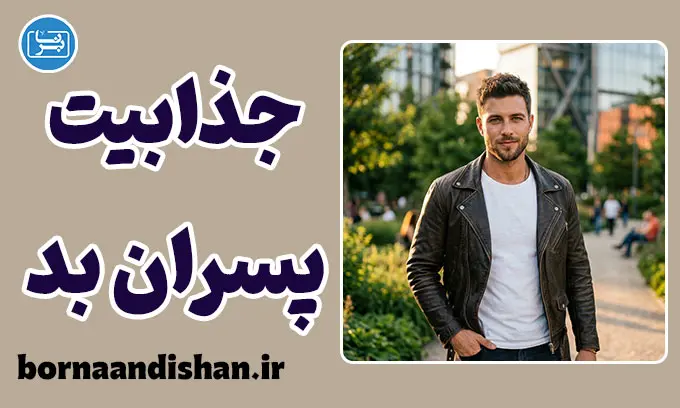 جذابیت پسران بد؛ راز کشش عاطفی و حقایق علمی
