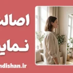 اصالت در برابر نمایش؛ شجاعت کنار زدن نقاب