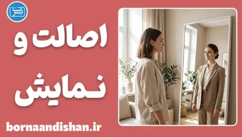 اصالت در برابر نمایش؛ شجاعت کنار زدن نقاب