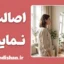 اصالت در برابر نمایش؛ شجاعت کنار زدن نقاب