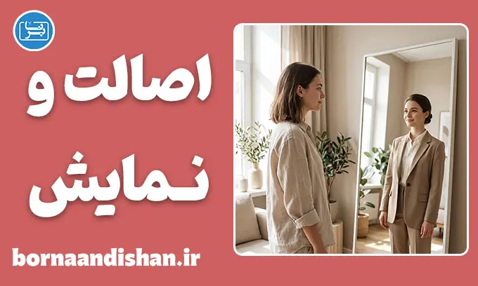 اصالت در برابر نمایش؛ شجاعت کنار زدن نقاب