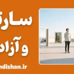 سارتر و آزادی؛ موهبت یا محکومیت؟
