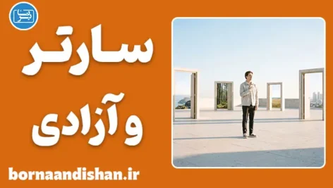 سارتر و آزادی؛ موهبت یا محکومیت؟